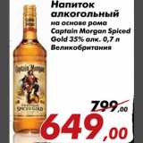 Магазин:Седьмой континент,Скидка:Напиток алкогольный на основе рома Captain Morgan Spiced Gold
