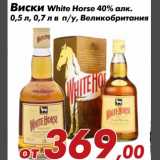 Магазин:Седьмой континент,Скидка:Виски White Horse