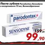 Магазин:Седьмой континент,Скидка:Зубная паста Parondontax/Sensodyne