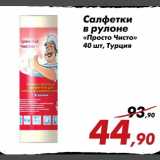 Магазин:Седьмой континент,Скидка:Салфетки в рулоне «Просто Чисто»