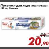 Магазин:Седьмой континент,Скидка:Пакеты для льда «Просто Чисто»