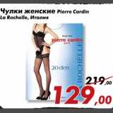 Магазин:Седьмой континент,Скидка:Чулки женские Pierre Cardin La Rochelle