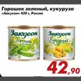 Магазин:Седьмой континент,Скидка:Горошек зеленый,кукуруза «Закусон»