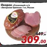 Магазин:Седьмой континент,Скидка:Окорок «Столичный» «Загорская трапеза»