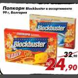 Магазин:Седьмой континент,Скидка:Попкорн Blockbuster 