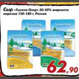Магазин:Седьмой континент,Скидка:Сыр «Тысяча озер» 