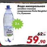 Магазин:Седьмой континент,Скидка:Вода минеральная лечебно-столовая газированная Perla Harghhitei