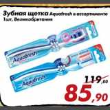 Магазин:Седьмой континент,Скидка:Зубная щетка Aquafresh