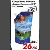 Магазин:Седьмой континент,Скидка:Сгущенное молоко «Седьмой Континент» ГОСТ 