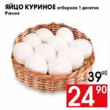 Магазин:Наш гипермаркет,Скидка:Яйцо куриное отборное 1 десяток Россия