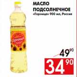 Магазин:Наш гипермаркет,Скидка:Масло
подсолнечное
«Горница» 900 мл, Россия