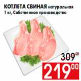 Магазин:Наш гипермаркет,Скидка:Котлета свиная натуральная
1 кг, Собственное производство