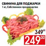 Магазин:Наш гипермаркет,Скидка:Свинина для поджарки
1 кг, Собственное производство