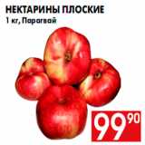 Магазин:Наш гипермаркет,Скидка:Нектарины плоские
1 кг, Парагвай