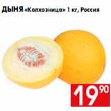 Магазин:Наш гипермаркет,Скидка:Дыня «Колхозница» 1 кг, Россия