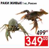 Магазин:Наш гипермаркет,Скидка:Раки живые 1 кг, Россия