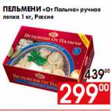 Магазин:Наш гипермаркет,Скидка:Пельмени «От Палыча» ручная
лепка 1 кг, Россия