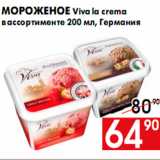 Магазин:Наш гипермаркет,Скидка:Мороженое Viva la crema
в ассортименте 200 мл, Германия