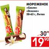 Магазин:Наш гипермаркет,Скидка:Мороженое
«Сваля»
«Эскимо»
58-63 г, Литва
