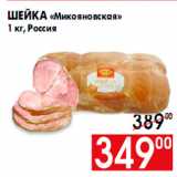 Магазин:Наш гипермаркет,Скидка:Шейка «Микояновская»
1 кг, Россия