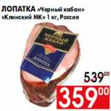Магазин:Наш гипермаркет,Скидка:Лопатка «Черный кабан»
«Клинский МК» 1 кг, Россия