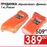 Магазин:Наш гипермаркет,Скидка:Грудинка «Крылатская» «Дымов»
1 кг, Россия