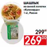 Магазин:Наш гипермаркет,Скидка:Шашлык
из свиной лопатки
«Кулинарди»
1 кг, Россия