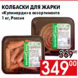 Магазин:Наш гипермаркет,Скидка:Колбаски для жарки
«Кулинарди» в ассортименте
1 кг, Россия