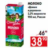 Магазин:Наш гипермаркет,Скидка:Молоко
«Домик
в деревне»
3,2% жирности
950 мл, Россия