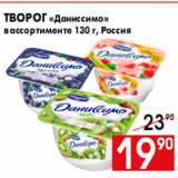 Магазин:Наш гипермаркет,Скидка:Творог «Даниссимо»
в ассортименте 130 г, Россия
