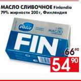 Магазин:Наш гипермаркет,Скидка:Масло сливочное Finlandia
79% жирности 200 г, Финляндия