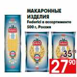 Магазин:Наш гипермаркет,Скидка:Макаронные
изделия
Federici в ассортименте
500 г, Россия