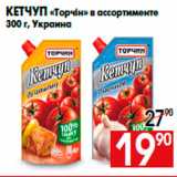 Магазин:Наш гипермаркет,Скидка:Кетчуп «Торчiн» в ассортименте
300 г, Украина