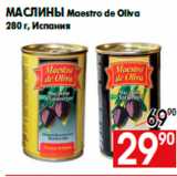Магазин:Наш гипермаркет,Скидка:Маслины Maestro de Oliva
280 г, Испания