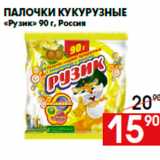 Магазин:Наш гипермаркет,Скидка:Палочки кукурузные
«Рузик» 90 г, Россия