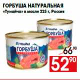 Магазин:Наш гипермаркет,Скидка:Горбуша натуральная
«Тунайча» в масле 225 г, Россия