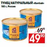Магазин:Наш гипермаркет,Скидка:Тунец натуральный «Китбай»
185 г, Россия