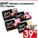 Магазин:Наш гипермаркет,Скидка:Десерт «Бонжур» в ассортименте
232 г, Украина
