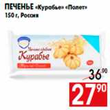 Магазин:Наш гипермаркет,Скидка:Печенье «Курабье» «Полет»
150 г, Россия