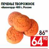 Магазин:Наш гипермаркет,Скидка:Печенье творожное
«Авангард» 400 г, Россия