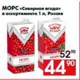 Магазин:Наш гипермаркет,Скидка:Морс «Северная ягода»
в ассортименте 1 л, Россия