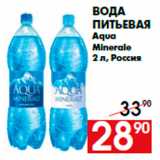 Магазин:Наш гипермаркет,Скидка:Вода
питьевая
Aqua
Minerale
2 л, Россия