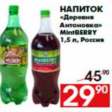Магазин:Наш гипермаркет,Скидка:Напиток
«Деревня
Антоновка»
MintBERRY
1,5 л, Россия