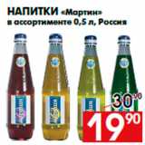 Магазин:Наш гипермаркет,Скидка:Напитки «Мартин»
в ассортименте 0,5 л, Россия