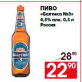 Магазин:Наш гипермаркет,Скидка:Пиво
«Балтика №3»
4,5% алк. 0,5 л
Россия