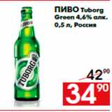 Магазин:Наш гипермаркет,Скидка:Пиво Tuborg
Green 4,6% алк.
0,5 л, Россия