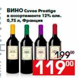 Магазин:Наш гипермаркет,Скидка:Вино Cuvee Prestige
в ассортименте 12% алк.
0,75 л, Франция