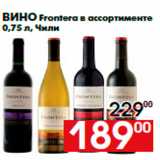 Магазин:Наш гипермаркет,Скидка:Вино Frontera в ассортименте
0,75 л, Чили