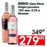 Магазин:Наш гипермаркет,Скидка:Вино Cielo Pinot
Grigio розовое
12% алк. 0,75 л
Италия