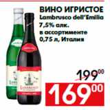 Магазин:Наш гипермаркет,Скидка:Вино игристое
Lambrusco dell’Emilia
7,5% алк.
в ассортименте
0,75 л, Италия